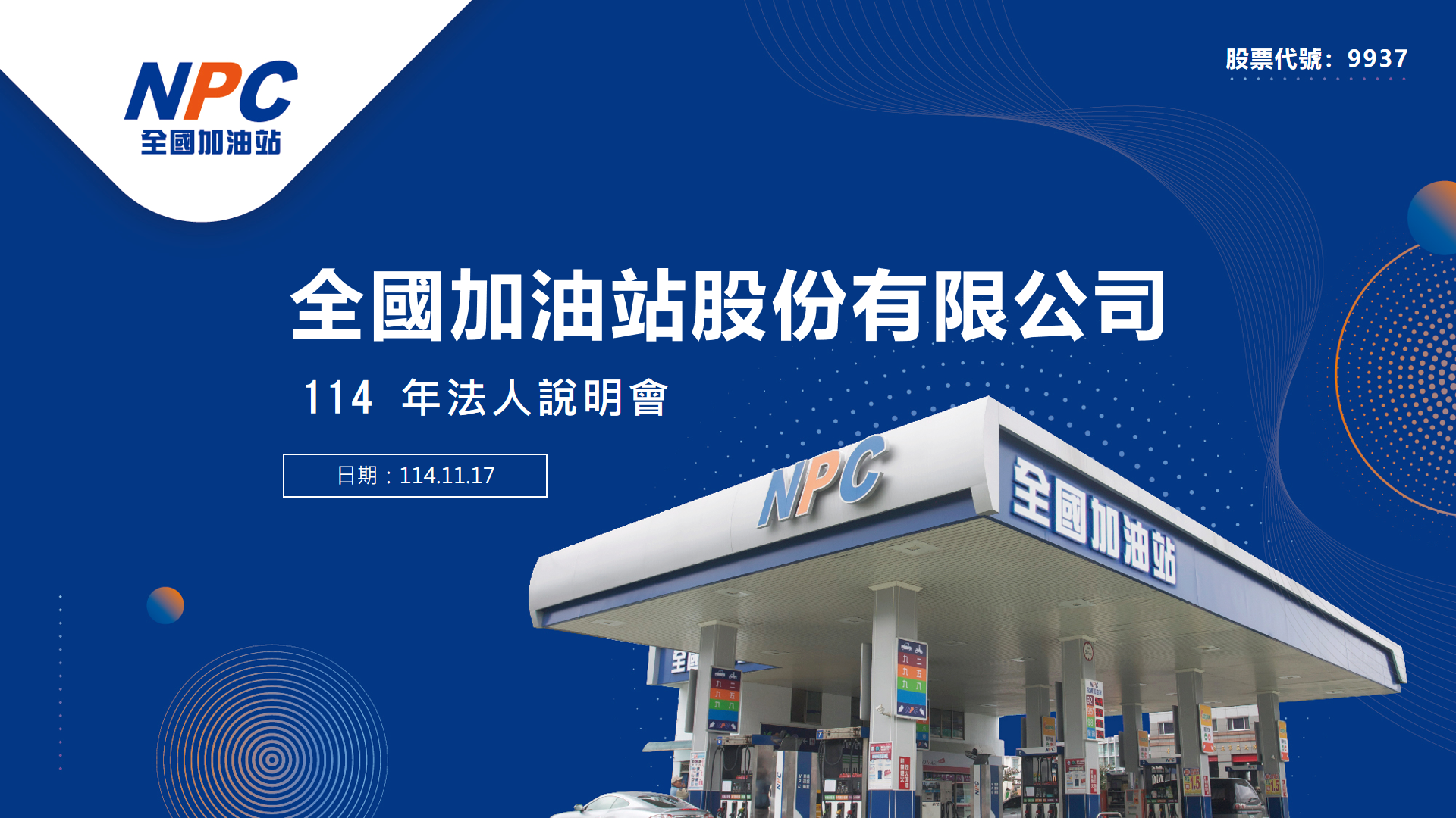 全國加油站